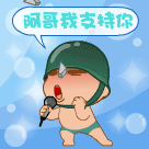 阿哥我支持你.gif