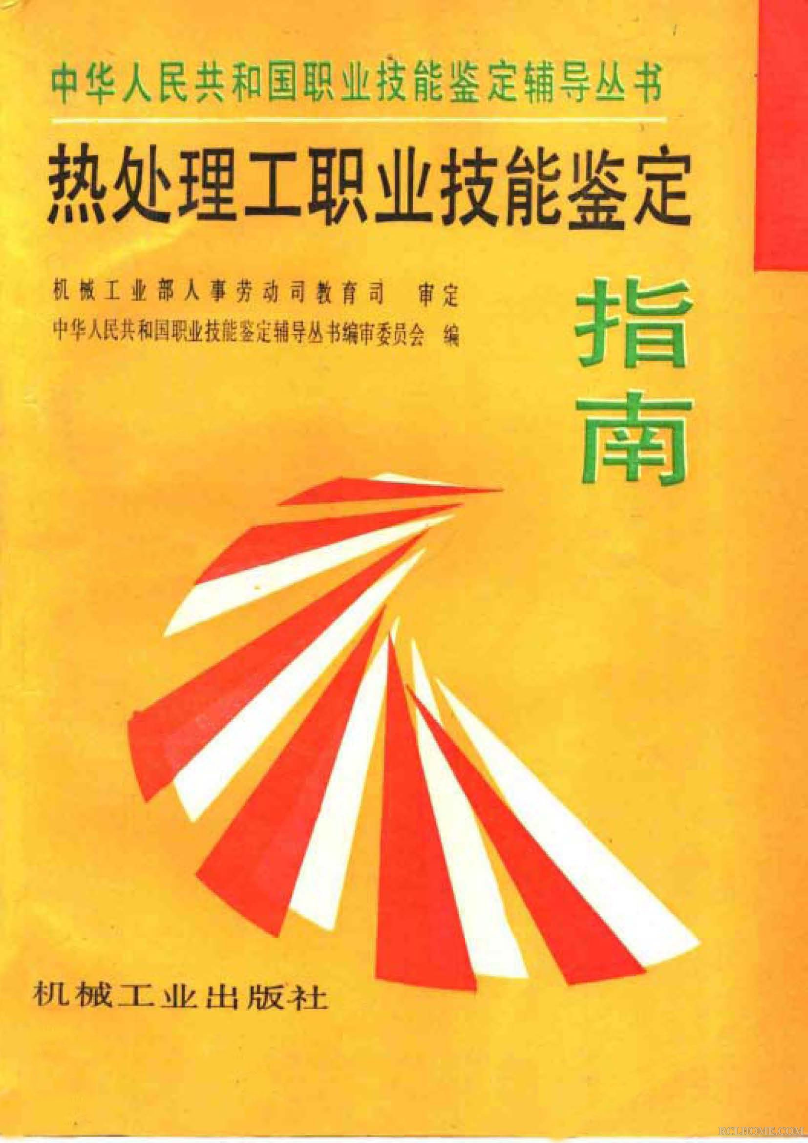 热处理工职业技能鉴定指南(1996).jpg
