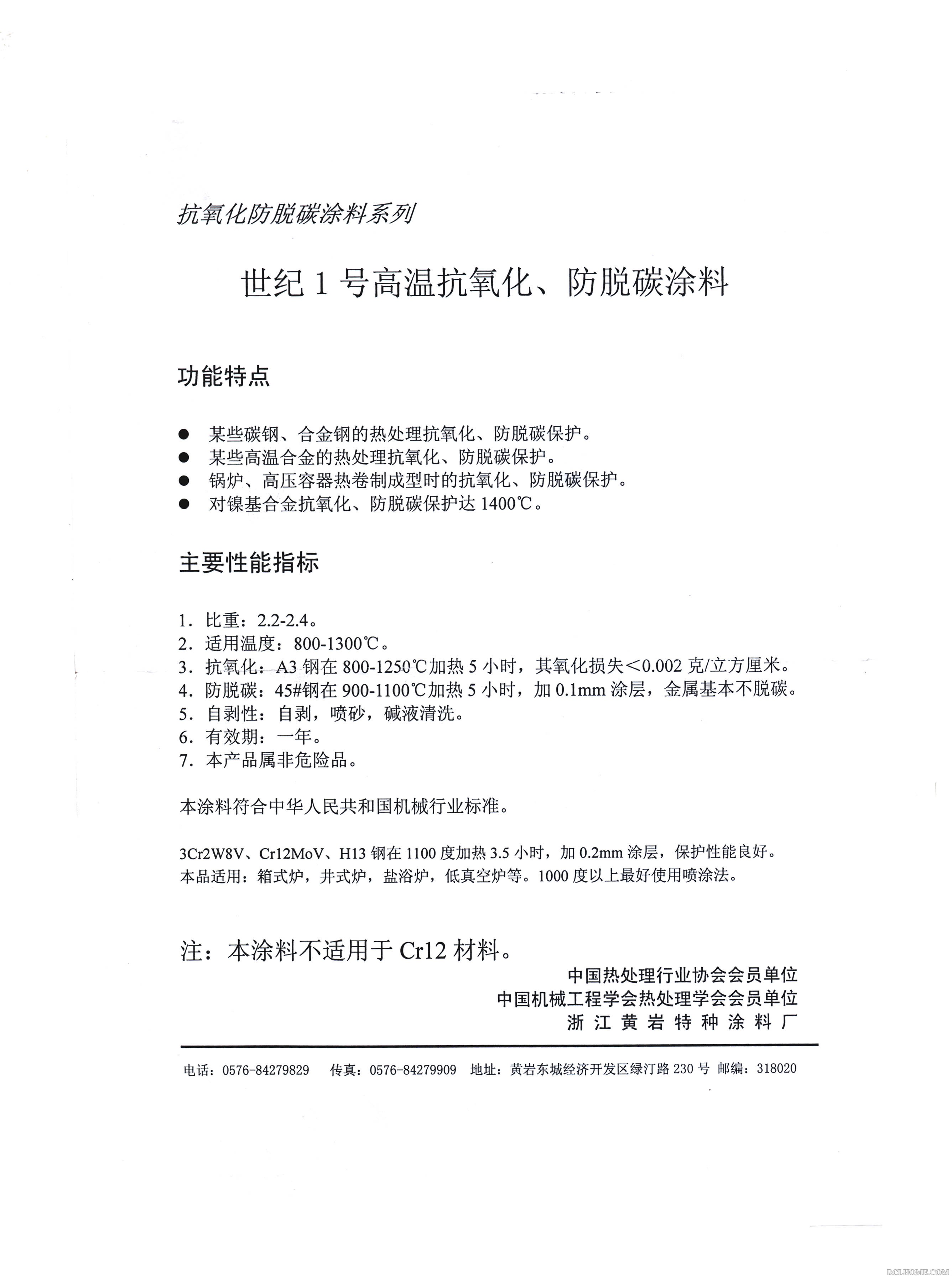 世纪1号抗高温、防脱碳涂料（01）.jpg