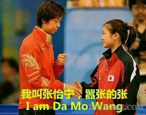 我叫张怡宁，嚣张的张（I am Da Mo Wang）.jpg